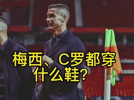 梅西、C罗都穿什么跑鞋?一起来看看吧!#跑步 #跑鞋 #梅西#C罗#跑鞋推荐