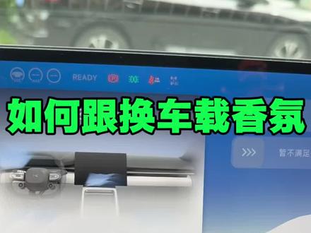 如何更换车载香氛,香氛替换芯又该怎么选,一条视频讲清楚。#小鹏汽车 #车载香氛 #香氛芯 #香氛棒 #香氛替换芯