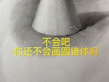 几何体圆锥体#零基础学画画 #美术生 #素描 #画画 #零基础教学