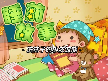 #儿童睡前故事 #宝宝益智小故事 #幼儿故事