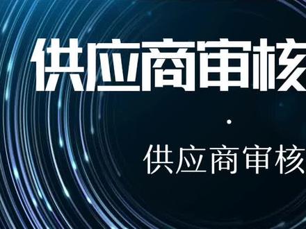 供应商审核-供应商审核程序
#供应商 #审核 #采购 #供应链 #公司采购@DOU+小助手 @抖音小助手 @DOU+上热门 @抖音创作者中心 @DOU+小课堂 @抖音