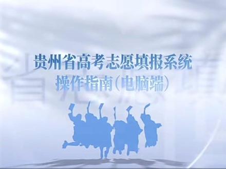 贵州省高考志愿填报系统操作指南(电脑端) 贵州省2026高考志愿填报系统操作指南(电脑端)
视频来源于:贵州省招生考试院
官方视频。不知道怎么填志愿操作流程码住!#贵州高考 #贵州志愿填报 #贵州家长#贵阳高三复读#贵州新高考