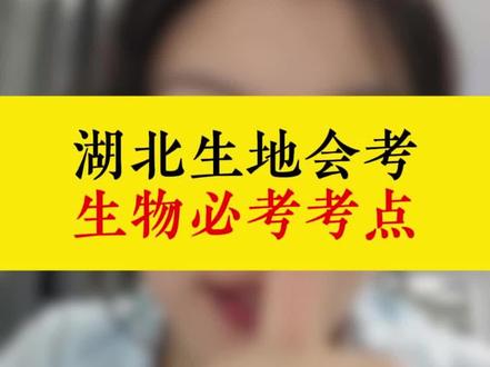 湖北生地会考生物必考考点汇总#湖北生地会考 #湖北生地中考 #湖北初二 #湖北中考 #家长必看