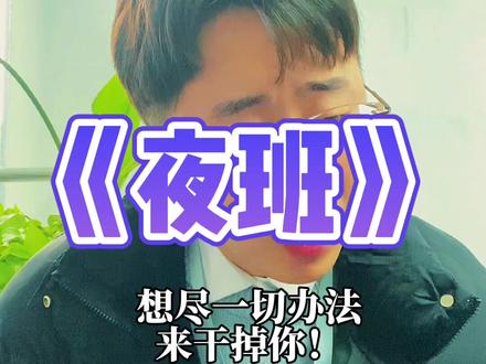 “生s轮回两班倒...”这种不合理的工作和作息模式真的应该取消!朋友们,你们同意吗?#夜班 #工厂 #宋老师说工厂 #内容过于真实 @DOU+小助手