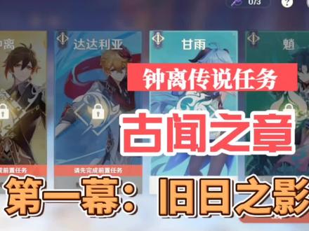 原神钟离传说任务,第一幕古闻之章,旧日之影剧情海上盛珠钿 #原神攻略 #钟离 #钟离剧情