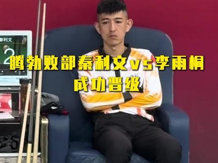 恭喜强哥成功晋级 #秦利文 #李雨桐 #戈力球杆 #腾勃赛事