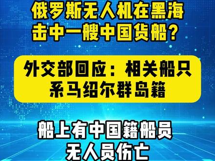俄罗斯无人机在黑海击中了一艘中国货船 ?外交部回应 #俄乌冲突