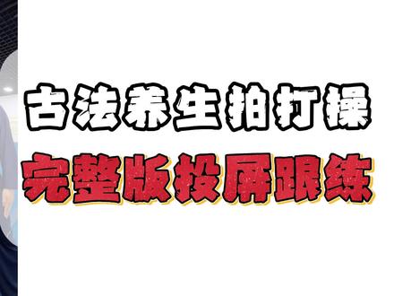 古法养生拍打操完整版 来咯 赶快一起练起来吧#古法养生锻炼 #拍打操 #中式养生 #养生就是养命 #50岁以上必练