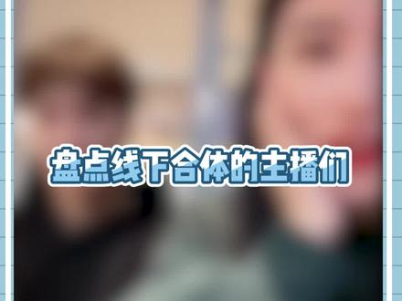 #王不染生日线下聚会 网友们顺着网线终于见到面了!咱就是说长得好看的人都是一起玩的是吧@不知名选手Au@方圆@王不染@铁岭县刘辉商店@布叮x🔅 #干净夫妇