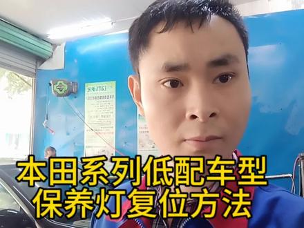 本田低配车型保养灯复位方法#上热门 #用车知识 #汽车保养知识