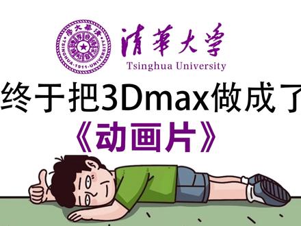 0基础小白也能轻松学会3DMAX! 制作不易,新人博主感谢大家关注支持,3DMAX学习/软件/案例/(888)带走
#3DMAX #3d建模 #3dmax建模 #新手教程 #建模教程