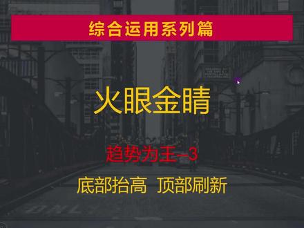 趋势为王! 底部抬高顶部刷新,看懂慢牛模式!#财经 #股票 #干货分享