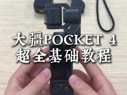 大疆 Pocket4 核心操作全解析✅ ✅机身按键功能
✅开机 / 关机 / 自拍切换
✅屏幕参数调节
✅磁吸闪光灯用法
新手速码,告别开机懵圈!
#大疆Pocket4 #Pocket4教程 #相机入门干货 #口袋云台相机 #天诺影像