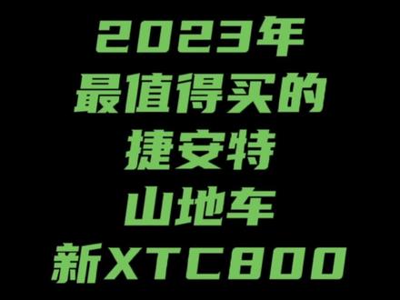 又可以卖个两三年了#捷安特 #山地车#xtc