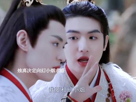 烛离向幻小烟求婚了 #电视剧护心 #护心