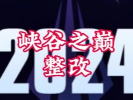 官方重拳出击!峡谷之巅新赛季整顿!#峡谷之巅