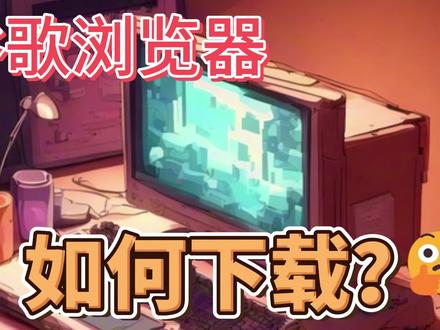 下载谷歌浏览器 正版谷歌浏览器下载步骤