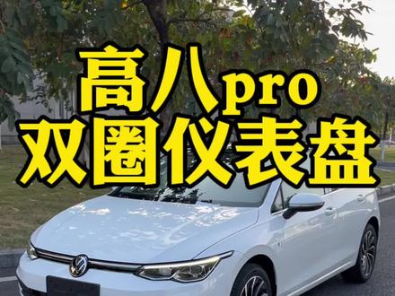双圈仪表盘的高尔夫pro,你是不是也想要?