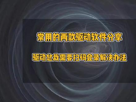 常用的两款驱动软件分享,驱动总裁每次都要扫码登录解决办法#电脑技巧 #电脑 #电脑组装 #电脑驱动安装方法 #驱动软件使用教程 #修电脑