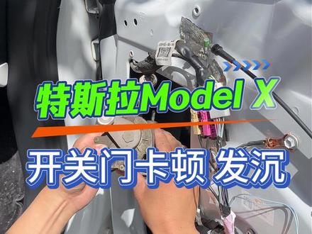 特斯拉Model X开关门卡顿、发沉#特斯拉维修 #新能源汽车维修 #北京新能源维修 #特斯拉 #特斯拉modelx