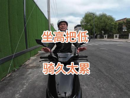 闪骑85c骑了一天,终于知道为什么有些车舒服有些车累 闪骑85c骑了一天,三个真实感受分享给兄弟们。
第一,脚踏板放小哈换电5060根本放不进去,盖子盖不上,用换电的兄弟注意。
第二,电量剩30%速度就上不去了,平路40,上坡30,这啥原因?知道的兄弟告诉我。
第三,最重要的一点——我终于知道为什么骑久了累。这车座桶高、手把低,坐上去身体往前倾,像骑机车一样撑着,腰和手都累。以前的黑骑士座桶低,身体直立搭着骑,就轻松。区别就在这。
买了的兄弟是不是也有这感觉?有解决方案的评论区教教我。
#老贾的翻身路 #九号闪骑 #外卖电动车 #骑行感受 #骑手装备