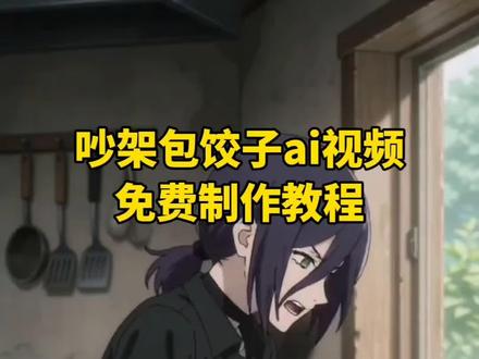 吵架包饺子视频制作教程特 光脚脚踩面粉包饺子ai 和我吵架还让我包饺子 女子用脚包饺子 #随便ai随便玩 #AI分身戏精大赛 #我的AI分身杀疯了 #崩铁 #包饺子 可恶的铃和我吵架还要我包饺子给你吃 吵架包饺子ai视频怎么制作 ai视频教学