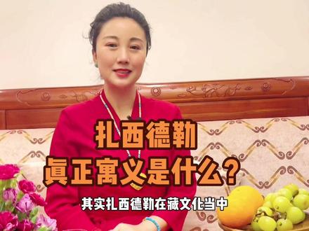扎西德勒真正的寓义是什么?#民族文化 #茶生活