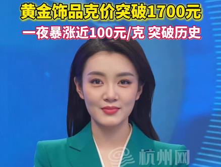 再创新高!#黄金 饰品克价突破1700元,单日暴涨近百元,打破品牌调价纪录。#金价