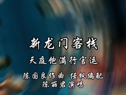 两年前的今天#越剧陈丽君 #越剧新龙门客栈 #越剧陈国良