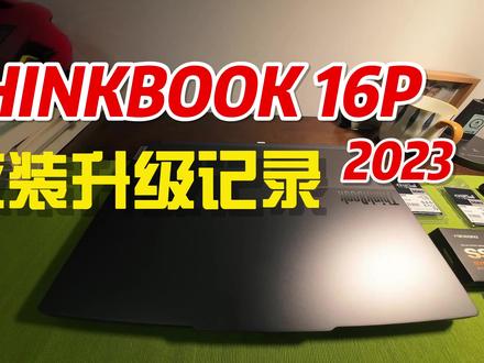 【不务正业】Thinkbook16p 2023改装升级
