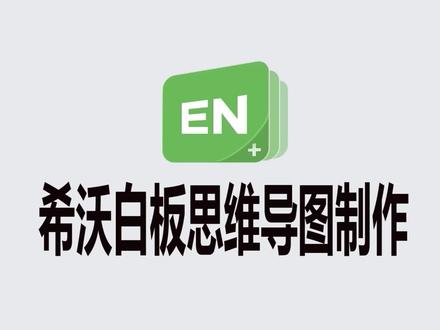 第34集 希沃白板思维导图制作