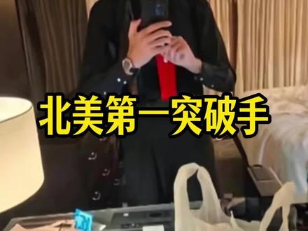 大型纪录片《北美第一突破手》 #万万没想到 #离谱操作 #帝王干拉