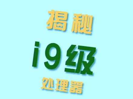 #diy 三大黑洞出场#i9级处理器 水到底有多深?#揭秘 抵制#洋垃圾@DOU+小助手 #电脑 #电脑知识