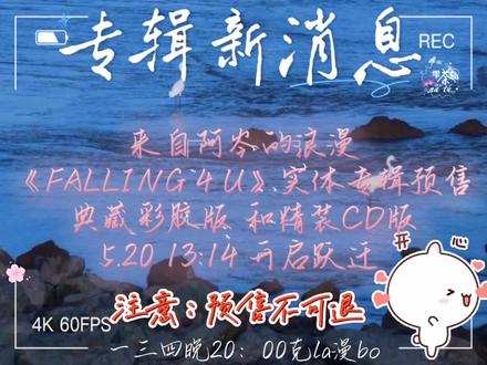 期待值满满,坐等专辑上线#岑先生#CV岑先生#岑岑专辑 #专辑#期待
专辑预售信息
1.预售不可退,姐妹们考虑清楚再下手
2.彩胶版限1000份,售完第一批可追加‼️
3.CD版不限量
4.明天上链接,5月20号13:14开售
5.价格与平台等通知,坐等5.20号就好了
‼️‼️以自己的三次元为主,再考虑购买专辑 #岑先生
