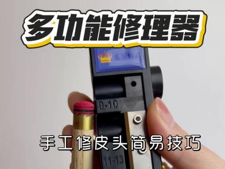 台球杆头坏了?11合一修杆神器来救场! 台球杆皮头开胶、起泡、不圆滑?试试这款多功能修杆神器!#好物推荐 #台球 #皮头更换教程 #台球杆 #皮头打磨器