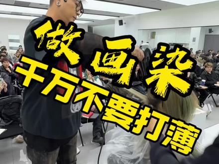 这个视频发完会得罪很多人,大家能看到的就快点看,随时都可能下架#画染染发教程 #画染 #发型师 #白发和解 #美发技术分享