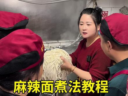 麻辣面的煮法教程:滚水下面,煮两分钟,7成熟,捞出冲凉,控水拌油,放半小时后柔软有弹性,可直接用。赶快点赞关注收藏。#麻辣面 #抖音美食推荐官 #平顶山地方特色美食培训 #二十多年老店值得信赖 @平顶山湛南胡记米线