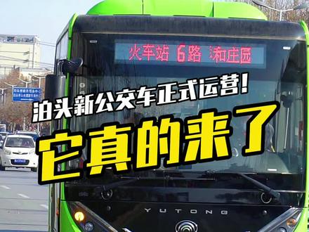 泊头市内新公交车来了!6路和10路线路不变!首班车7点发车,末班车18点发车!#泊头#城市公交 #纯电动
