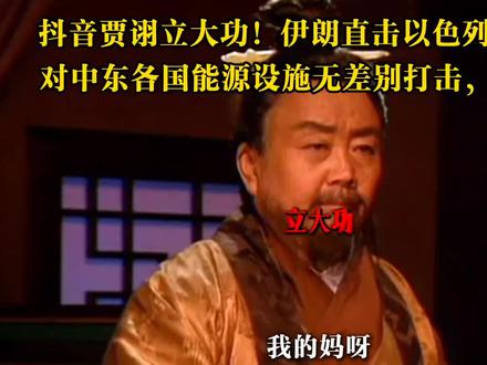 抖音贾诩立大功,伊朗有作业他是真抄!以色列核心企业被打击,中东多国能源设施也被炸?美国急了 #伊朗vs美国 #时代的荣耀 #全球创作者计划 #零基础看懂全球 #春节世界观察