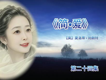 《简爱》第24集(有声书)