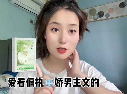 路之遥!!网络原名《攻略男配的正确方法》!推了那么多封批🧊娇男主文,这本是你心中的天花板嘛?😍#古言 #穿书文 #小说推荐 #攻略男配的正确方法 #文荒推荐