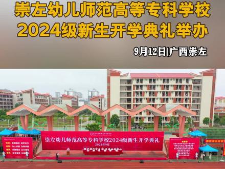 青春不拘,砥砺前行。9月12日,崇左幼儿师范高等专科学校2024级新生开学典礼举办。#开学典礼 #大学 #崇左 #开学 (拍摄剪辑:宋东、黄亮淇)