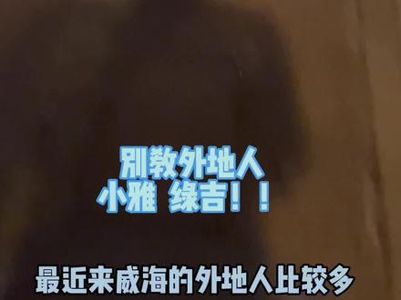 #威海 #荣成 #文登 #乳山 维护我们的城市形象,杜绝低俗#解锁城市新玩法