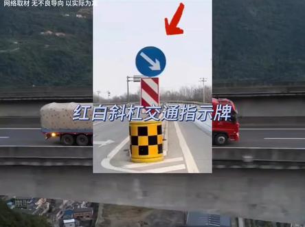 路上这些指示牌你都认识多少#红白斜杠交通指示牌