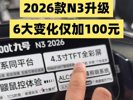 2026款,N3来了! 仪表,按键,大灯都升级,价格只比原来同价位电池多了100元!#九号真智能 #九号N3 #九号电动 @九号电动