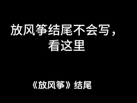 #放风筝 结尾 三下语文作文