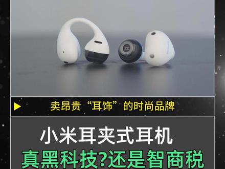 小米耳夹耳机的深度拆解报告-波仔评级:A #小米耳夹耳机 #耳夹耳机 #数码科技 #我在抖音聊耳机 #青年创作者扶持计划