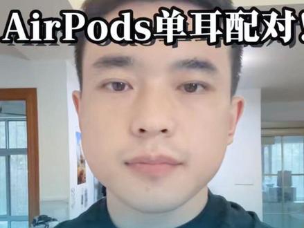 苹果耳机配对!
#苹果耳机 #苹果耳机配对 #苹果