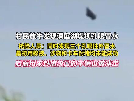 7月7日,据新京报报道,村民放牛发现洞庭湖堤坝孔眼冒水,抢险人员:同时发现三个孔眼往外冒水,最初用棉被、沙袋和卡车封堵均未能成功,后面用来封堵决口的车辆也被冲走#湖南华容县 #洞庭湖 #救援