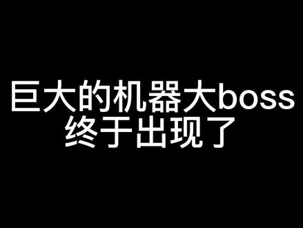 第一部分
最终战看得人热血沸腾,可惜画质不行
#机甲 #制作不易 #熊出没重返地球#超燃